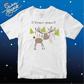 Прикольные футболки: З Новим Роком - олень